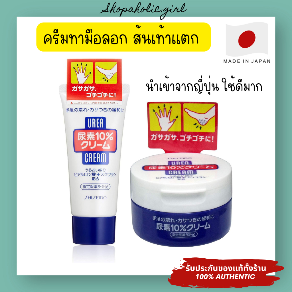 ✅แท้/ส่งด่วน✅Shiseido Urea Cream ครีมทาส้นเท้าแตก ข้อศอก เข่า มือลอก MADE IN  JAPAN