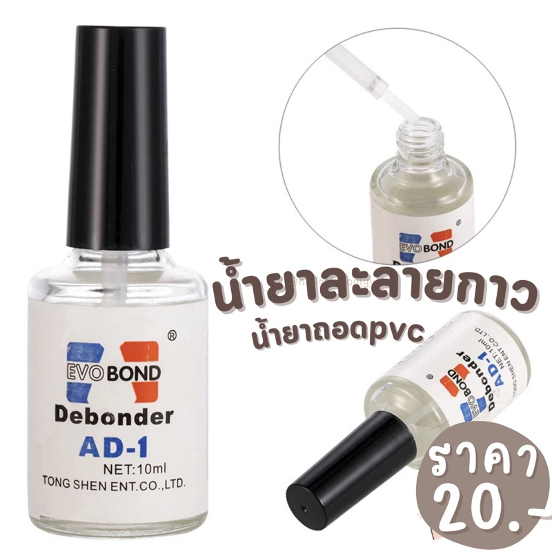 ✅พร้อมส่ง✅ ชุดน้ำยาละลายกาว สำหรับถอดเล็บปลอม