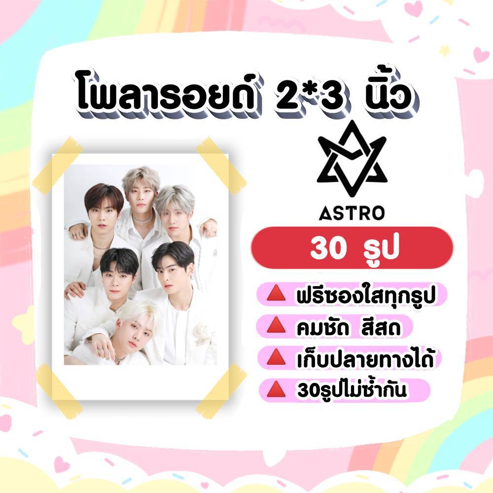 ASTRO Aroha ​โ​พลา​รอยด์​ 30​ รูป​