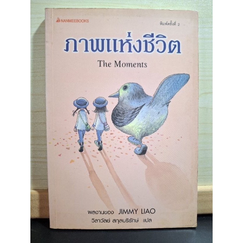 ภาพแห่งชีวิต jimmy liao หนังสือมือสอง