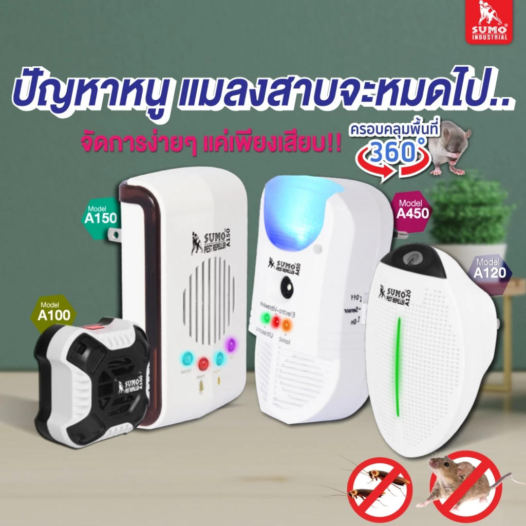 (ประกัน1ปี) เครื่องไล่หนูและแมลง ใช้งานง่าย แค่เสียบปลั๊ก ครอบคลุมได้ถึงพื้นที่ 120-450 ตรม. SUMO