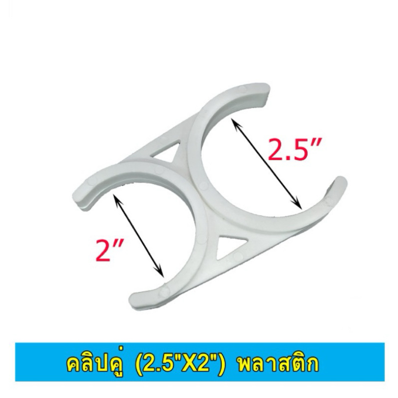 คลิป ยึดกระบอก,ไส้กรอง ขนาด 2.5 นิ้ว x 2 นิ้ว (ชิ้นละ)