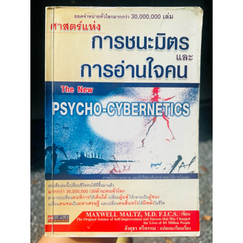 ศาสตร์แห่งการชนะมิตรและการอ่านใจคน The New Psycho-Cybernetics **สภาพ สวย สะอาด สมบูรณ์ ไม่มีขีดเขียน