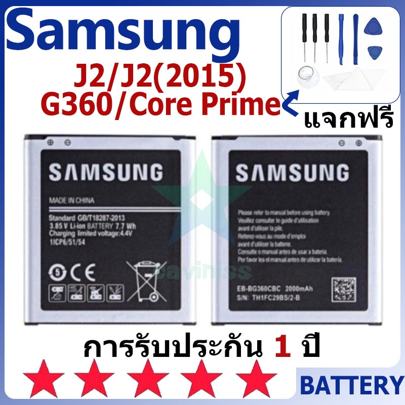 แบตเตอรี่ Samsung J2/J2(2015)/G360/Core Prime รุ่น EB-BG360CBC แบตเตอรี่ต้นฉบับ Samsung ไม่มีไขควงชุด 2000mAh ราคา ถูกที่สุด ดีลบีเคเค