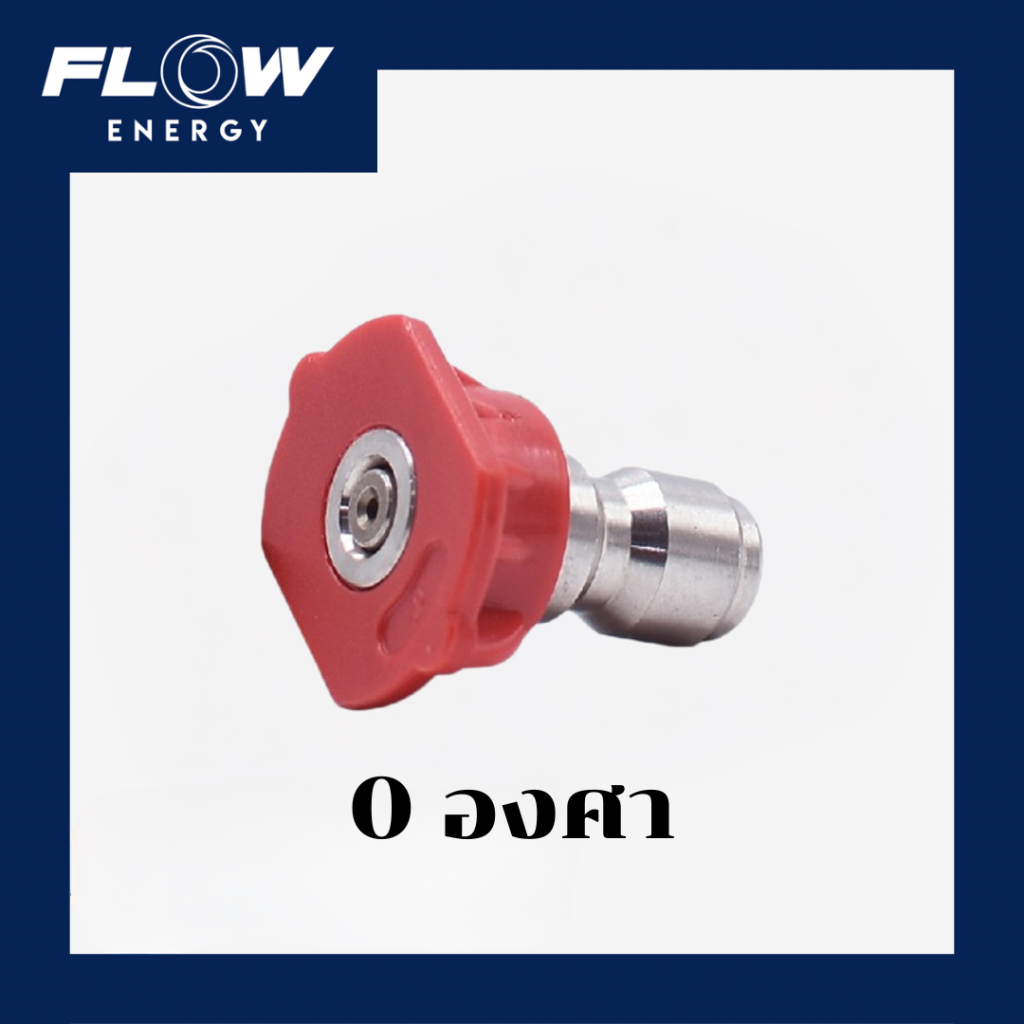 Flow energy หัวฉีดปรับองศาน้ำ 0องศา
