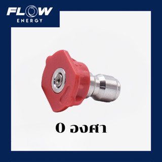 Flow energy หัวฉีดปรับองศาน้ำ 0องศา