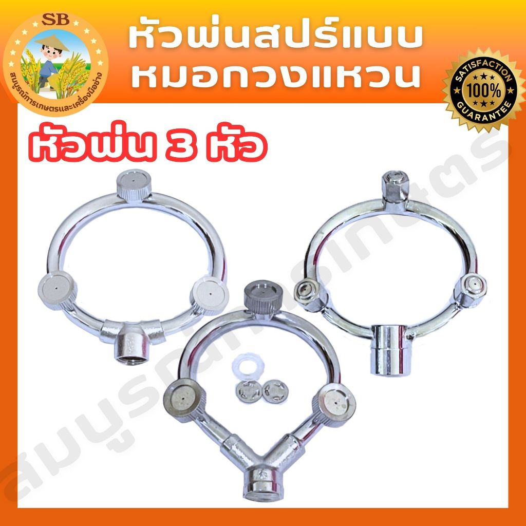 หัวพ่นสเปรย์แบบหมอกวงแหวน 3 หัว (3แบบ) ฉีดรดน้ำ หัวพ่นสเปรย์ หัวฉีดแรงดัน รดน้ำต้นไม้