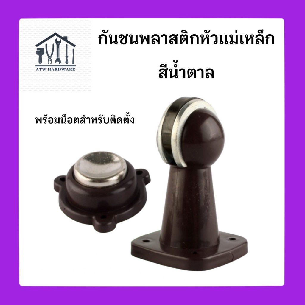 กันชนประตูหัวกลม สีน้ำตาล แบบมีแม่เหล็ก กันชนประตู