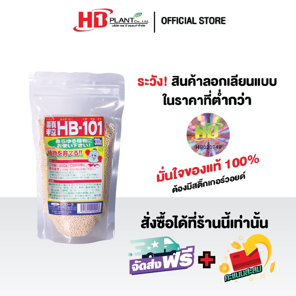 สารปรับปรุงดิน Granule HB101  (ขนาด 300 กรัม)