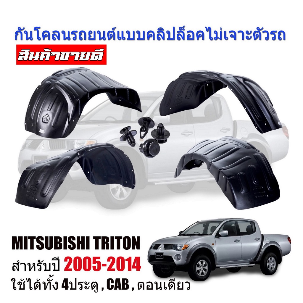 กันโคลนรถยนต์ (แบบคลิ๊ปล๊อคไม่เจาะรถ) Mitsubishi Triton ปี 2005-2014 ใช้ได้ทุกรุ่น ซุ้มล้อ กรุล้อ