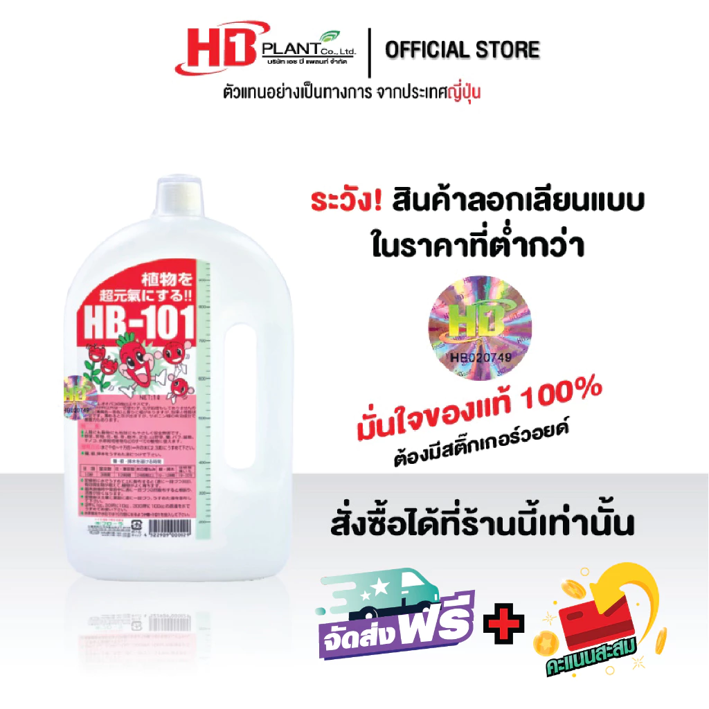 อาหารเสริมพืช HB101 (เอช บี 101) ขนาด 1000 cc