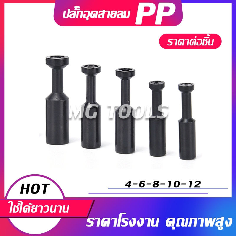ปลั๊กอุดสายลม PP ปลั๊กอุดข้อต่อลม อุดลมท่อ จุดปิด มีขนาด 4มม.6มม.8มม.10มม.12มม.ราคาส่ง