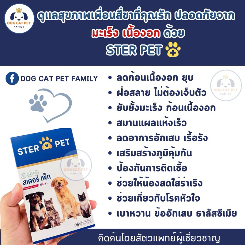 Ster pet สูตรออแกนิคเข้มข้น ดูแลสุขภาพน้องหมาแมว เนื้องอก มะเร็ง ขายดี