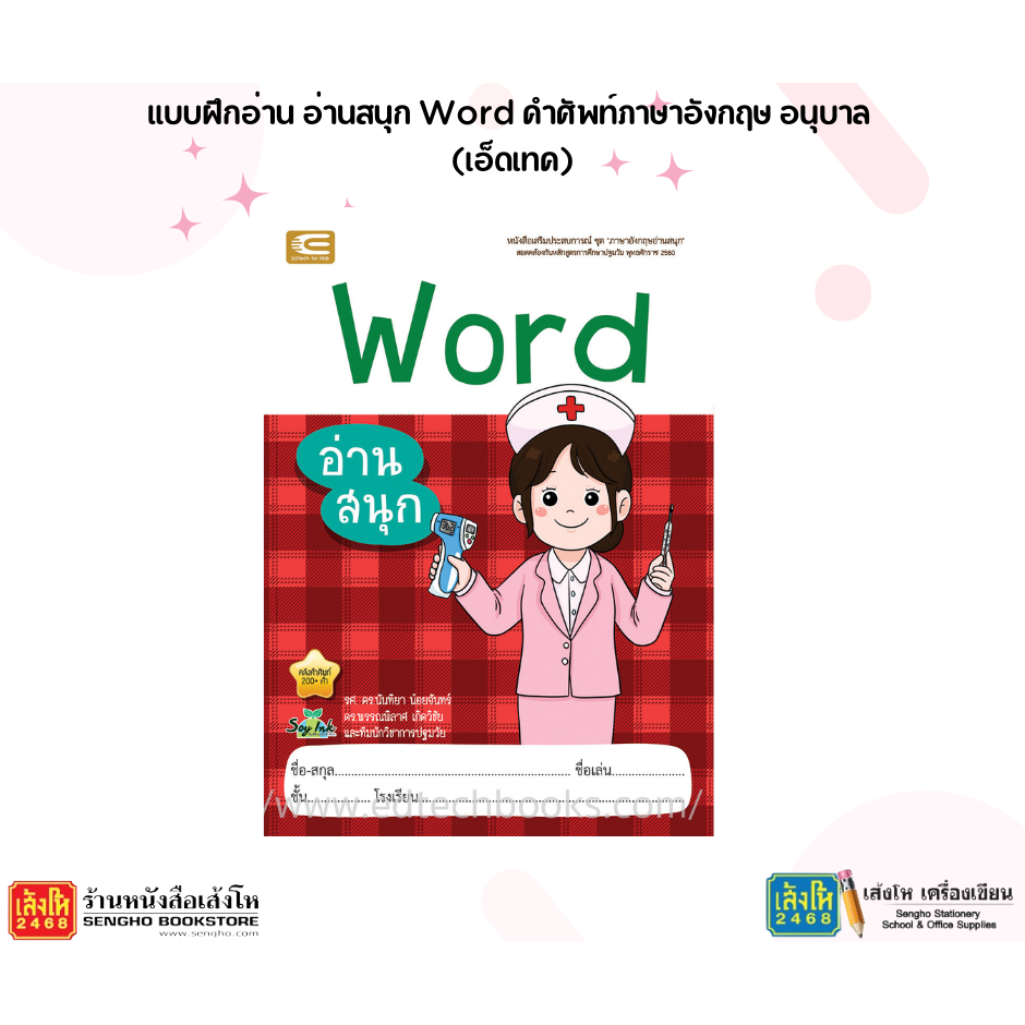 แบบฝึกอ่าน อ่านสนุก Word คำศัพท์ภาษาอังกฤษ อนุบาล (เอ็ดเทค)