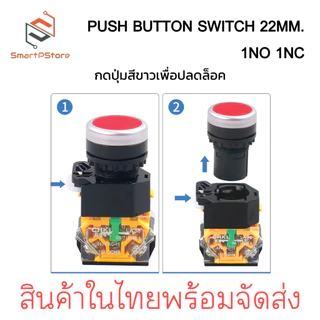 PUSH BUTTON SWITCH 22MM. สวิตช์ปุ่มกด ขนาด 22มิล กดติด-กดดับ LA38-11S