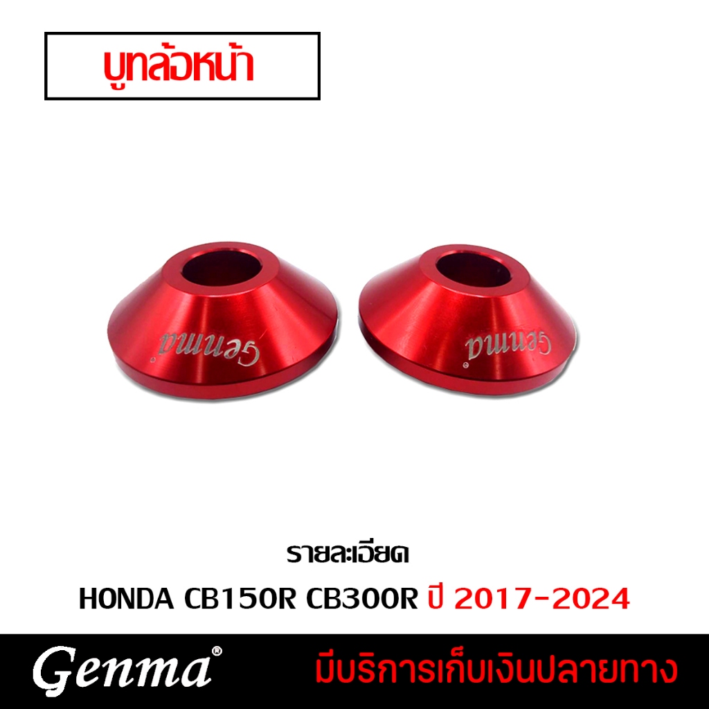 บูท บูทล้อหน้า HONDA CB150R CB300R ปี 2017-2024 แบรนด์ Genma อะไหล่แต่ง ของแต่ง ของแท้ 100% มีเก็บเง
