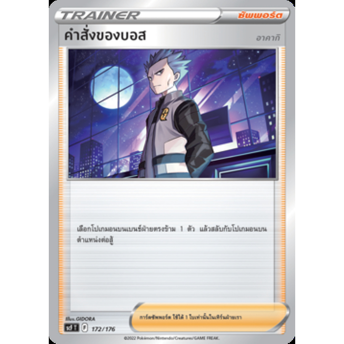 คำสั่งของบอส - V Starter Deck เปลี่ยนผ่าน