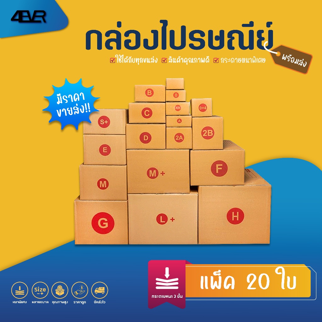 กล่องพัสดุ กล่องไปรษณีย์ [แพ็ค 20 กล่อง] เบอร์ 00 0 0+4 A B C 2A 2B CD กล่องหนา3ชั้น แข็งแรง 4EVER