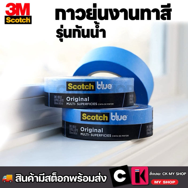 3M 2090 Scotch blue เทปกาวย่นสำหรับงานทาสี (สีน้ำเงิน) สำหรับงานคุณภาพสูง ไม่ทิ้งคราบกาว กันน้ำ