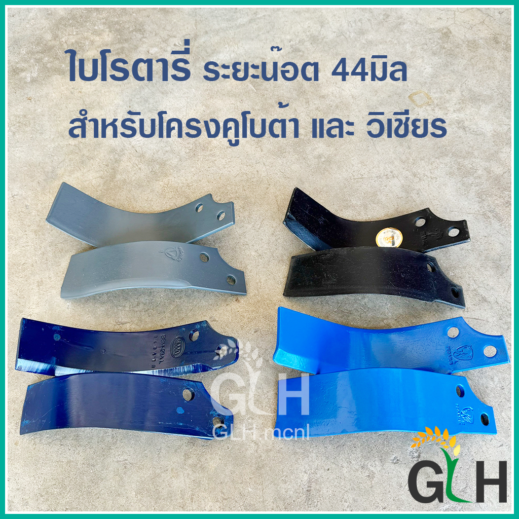 (ราคาต่อชุด)ใบโรตารี่ ระยะน๊อต 44มิล ใช้กับโรตารี่คูโบต้า, วิเชียร ใบจอบหมุน ตีดิน (CRR, SMA, วิเชีย