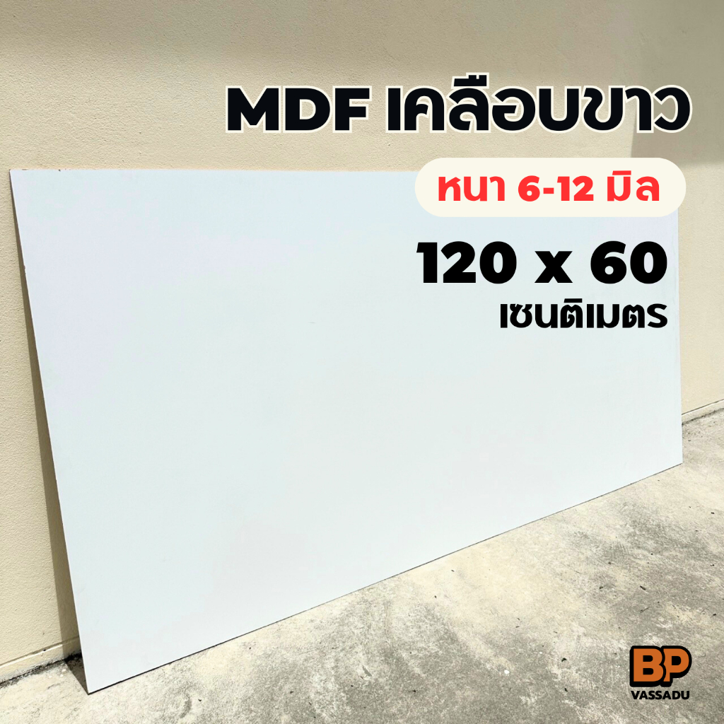 แผ่นไม้ MDF เคลือบเมลามีนขาว 2 ด้าน ขนาด 120x60 ซม. หนา 6-12 มิล ทำท็อปโต๊ะ ชั้นวางของ เฟอร์นิเจอร์