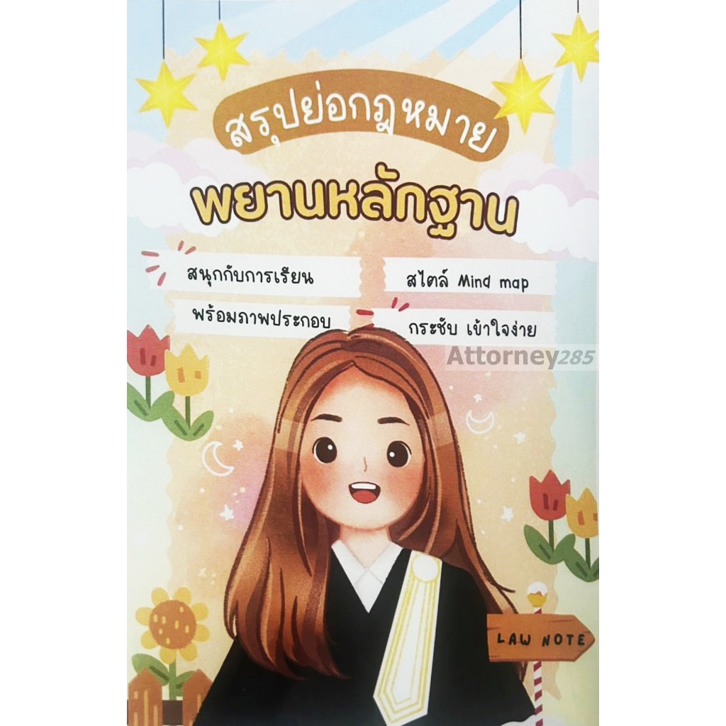สรุปย่อกฎหมายพยานหลักฐาน