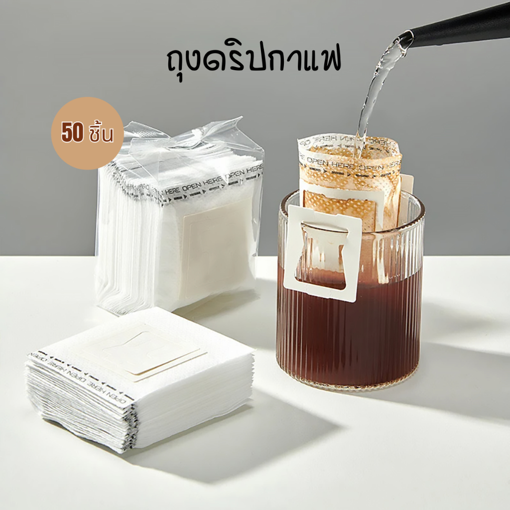 พร้อมส่ง!! ถุงกรองกาแฟ ถุงดริปกาแฟ แบบมีหูแขวน 50 ซอง Drip Coffee filter bag แบบพกพา ใช้แล้วทิ้ง