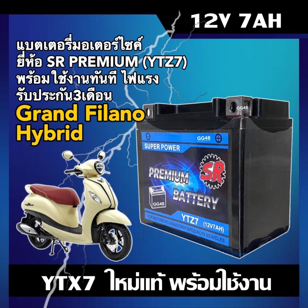 แบตเตอรี่ Yamaha Grand Filano Hybrid แบตเตอรี่มอเตอร์ไซค์ (12V7Ah) ผลิตในไทยมาตรฐานส่งออก ยี่ห้อSR (YTZ7) แกรนด์ ฟิลาโน่