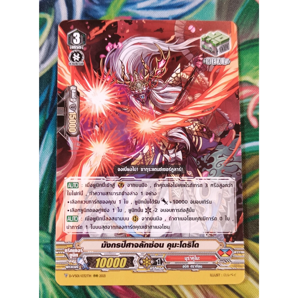 D-VS01​/032THมังกร​ปีศาจ​ลักซ่อมคุมะโดริโดการ์ดไม่ฟอย