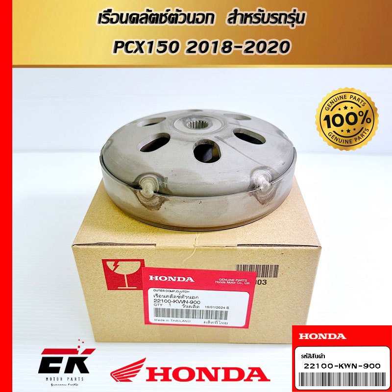 เรือนคลัตช์ตัวนอก  สำหรับรถรุ่น  PCX150 2018-2020   (22100-KWN-900)
