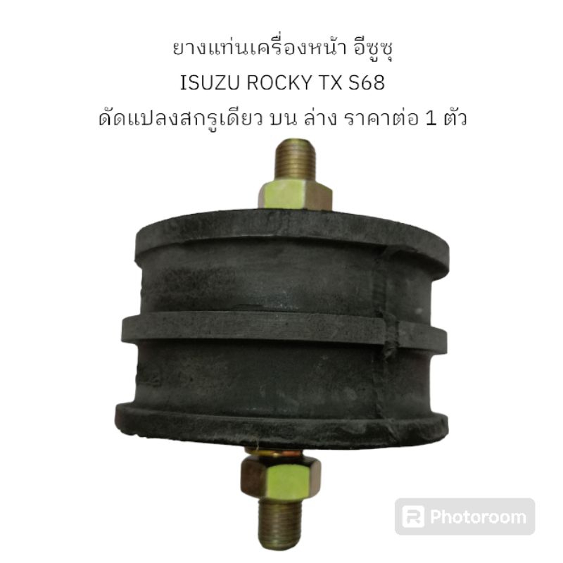 ยางแท่นเครื่องหน้า อีซูซุ ISUZU ROCKY TX S68 ดัดแปลงสกรูเดียว บน ล่าง ISUZU TX S68 ราคาต่อ 1 ตัว