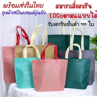 ถุงผ้าสปันบอนด์ลดโลกร้อน **รุ่นถัง**พร้อมส่งในไทย หนา 70 แกรม ไซรM,Lหูยาวพร้อมสะพาย