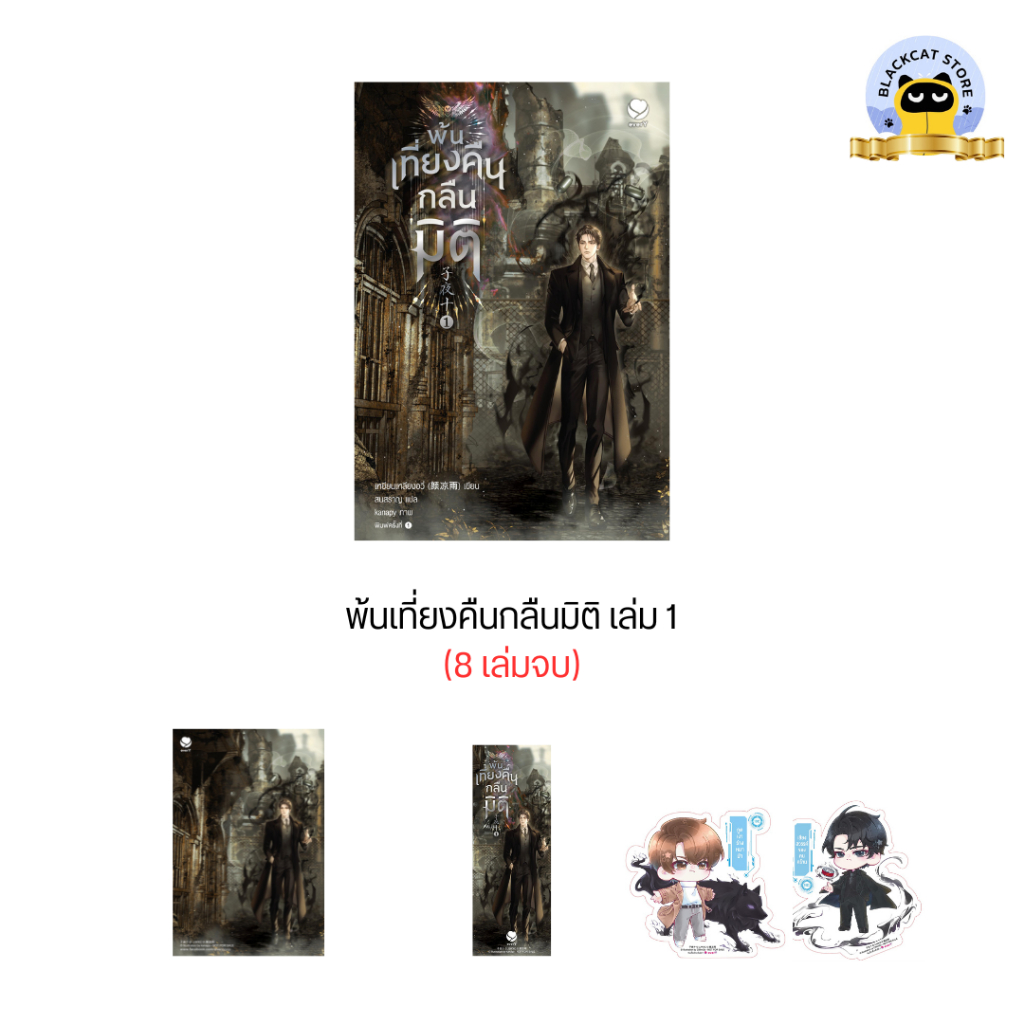 (ซื้อผ่าน Video มีส่วนลด) พ้นเที่ยงคืนกลืนมิติ เล่ม 1 (8 เล่มจบ) นิยายวายแปล สภาพดี ลด 20-30%