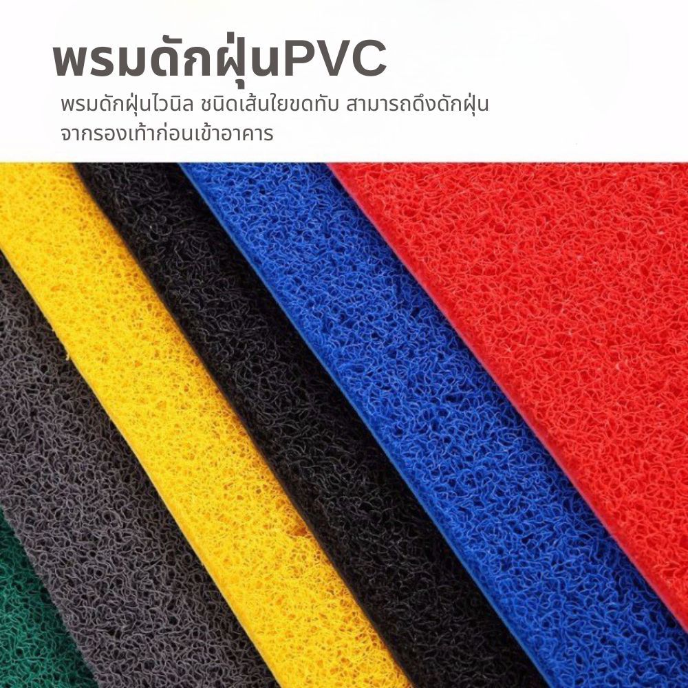 พรมดักฝุ่น PVC กันลื่น 100% 100*120/40*60