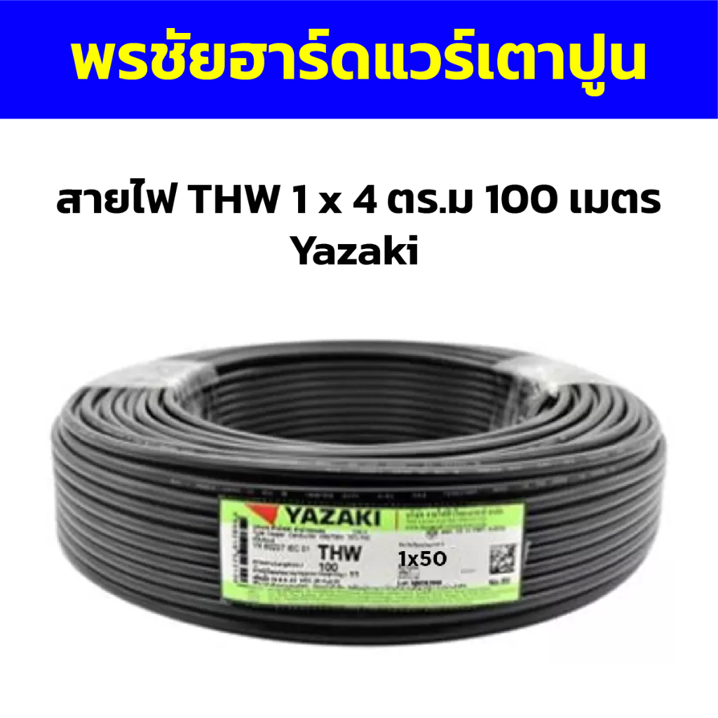 สายไฟ THW 1 x 4 ตร.ม 100 เมตร Yazaki