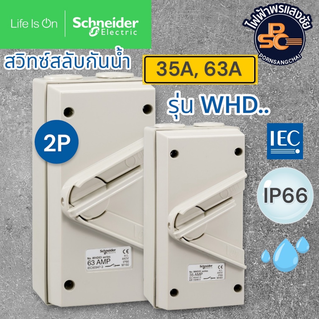 SCHNEIDER - ชไนเดอร์ สวิตช์สำหรับแยกวงจรกันนํ้า 2P 35A, 63A IP66 สีเทา รุ่น Concept รหัส WHD35_GY, W