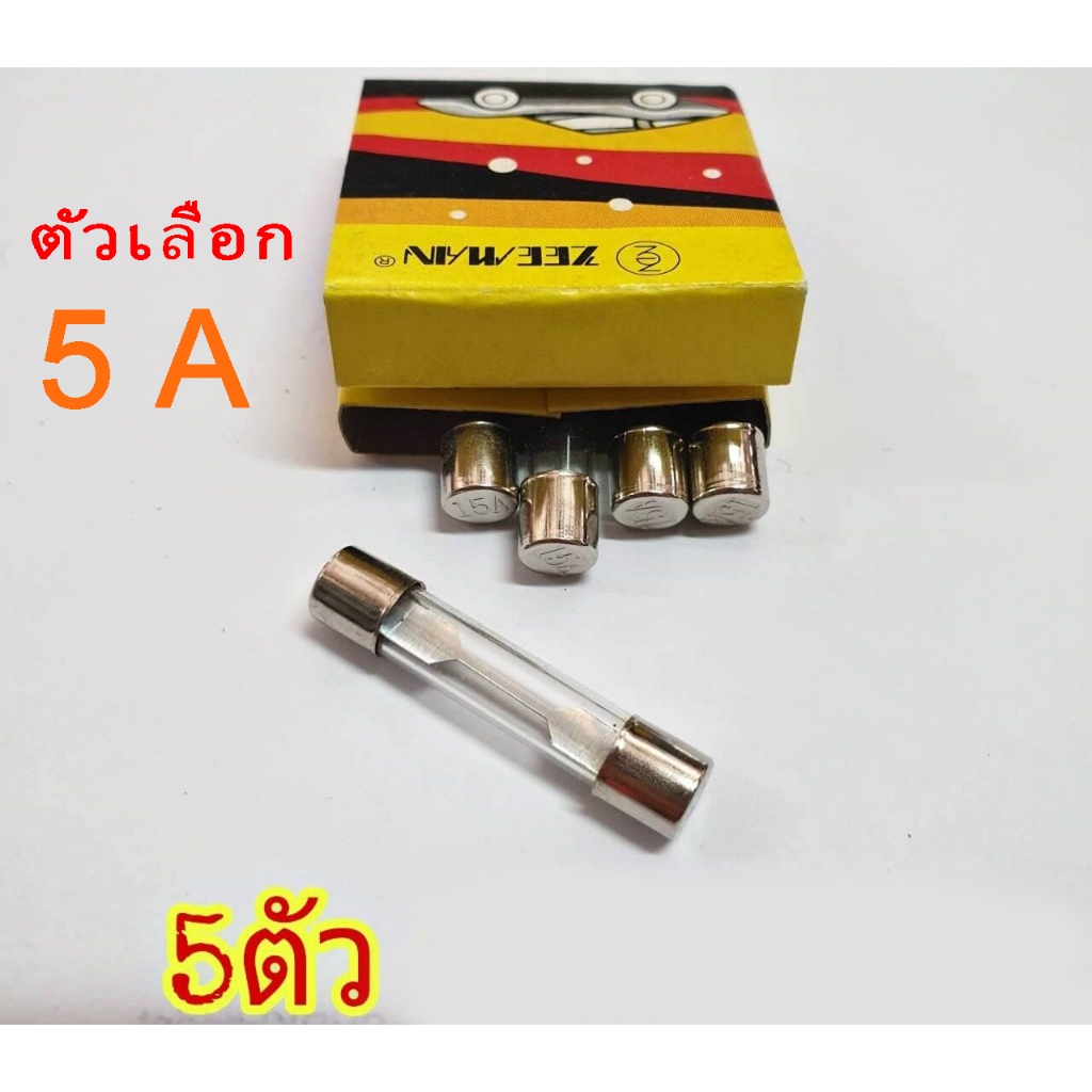 ( 5ตัว ) ฟิวส์ ฟิวส์หลอด (5A) (20A) (25A) (30A) (40A) (50A) ขนาด 6mm. x 31mm. ( จำนวน 5 ตัว)