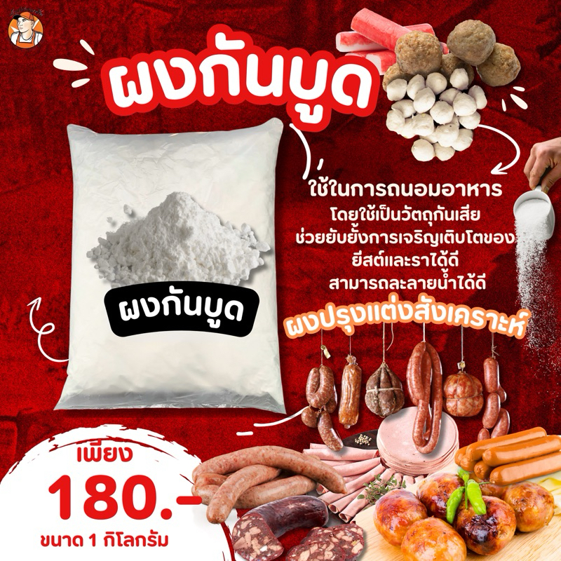 ผงกันบูด สารกันบูด SodiumBenzoate #ผงกันบูด #ไส้กรอก #ฮอทดอก #ลูกชิ้น อุตสาหกรรม