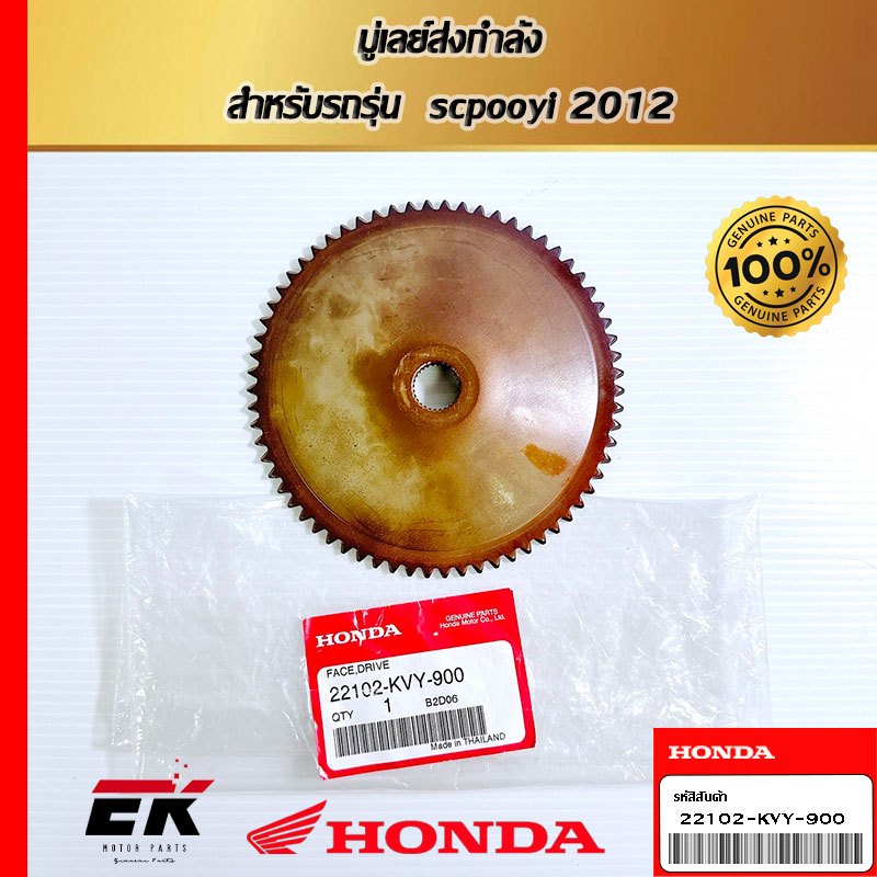 มู่เลย์ส่งกำลัง  สำหรับรถรุ่น  scpooyi 2012   (22102-KVY-900)