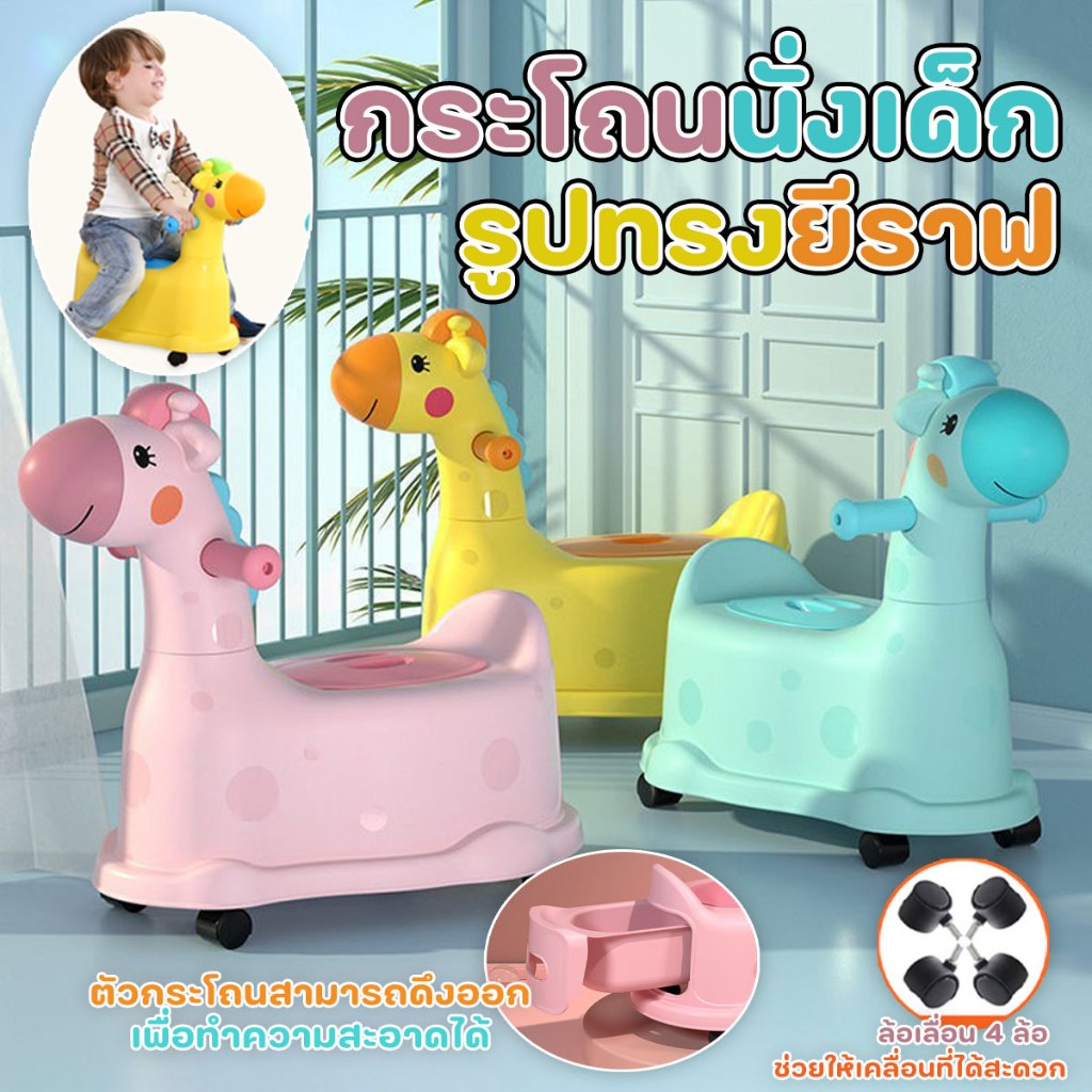 กระโถนเด็ก กระโถนยีราฟ กระโถนเด็กมีด้ามจับ มีล้อเลื่อน และฝาปิด (สีฟ้า,สีเหลือง,สีชมพู)