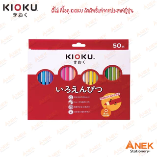 Kioku สีไม้ คิโอคุ ดินสอสีไม้ 12,24,36,50 สี แท่งกลม สไตล์ญี่ปุ่น (จำนวน 1 กล่อง)