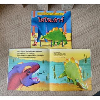 Aksara for kids หนังสือเด็ก นิทาน ความรู้ 2 ภาษา E-T ไดโนเสาร์