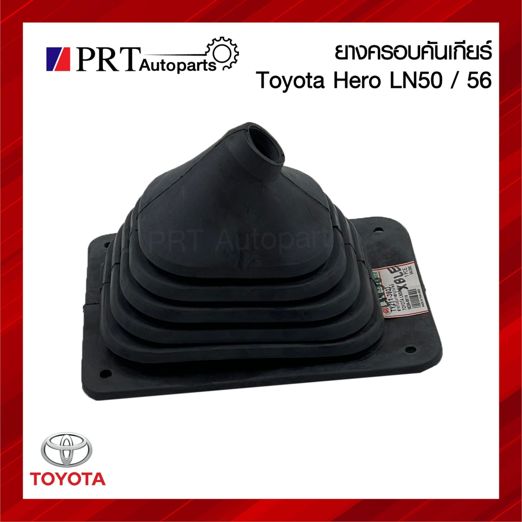 ยางครอบเกียร์ ยางครอบคันเกียร์ ยางหุ้มคันเกียร์ TOYOTA HERO LN50/56 โตโยต้า ฮีโร่ แอลเอ็น50/56