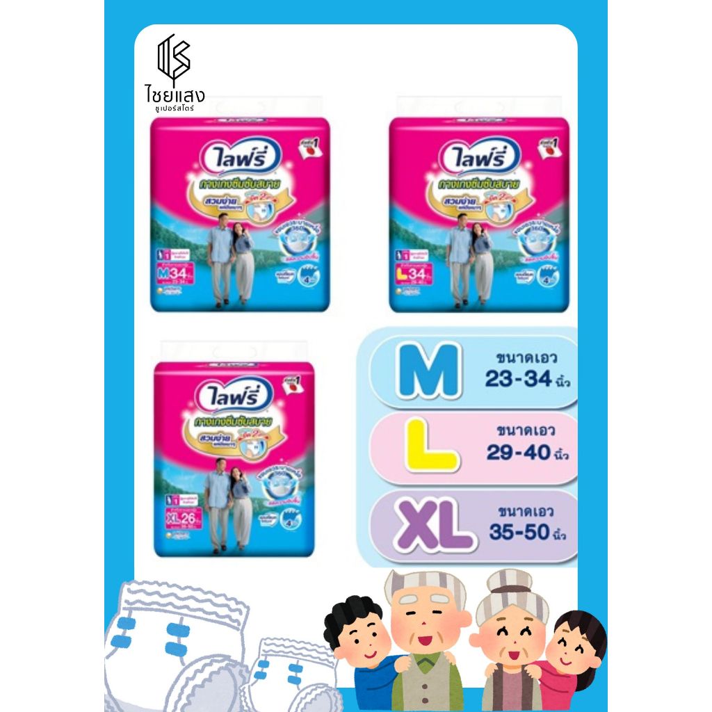 (3 ขนาด) Lifree Pants Daiper ไลฟ์รี่ กางเกงผ้าอ้อมสำเร็จรูป รุ่นซึมซับสบาย ขนาดห่อใหญ่