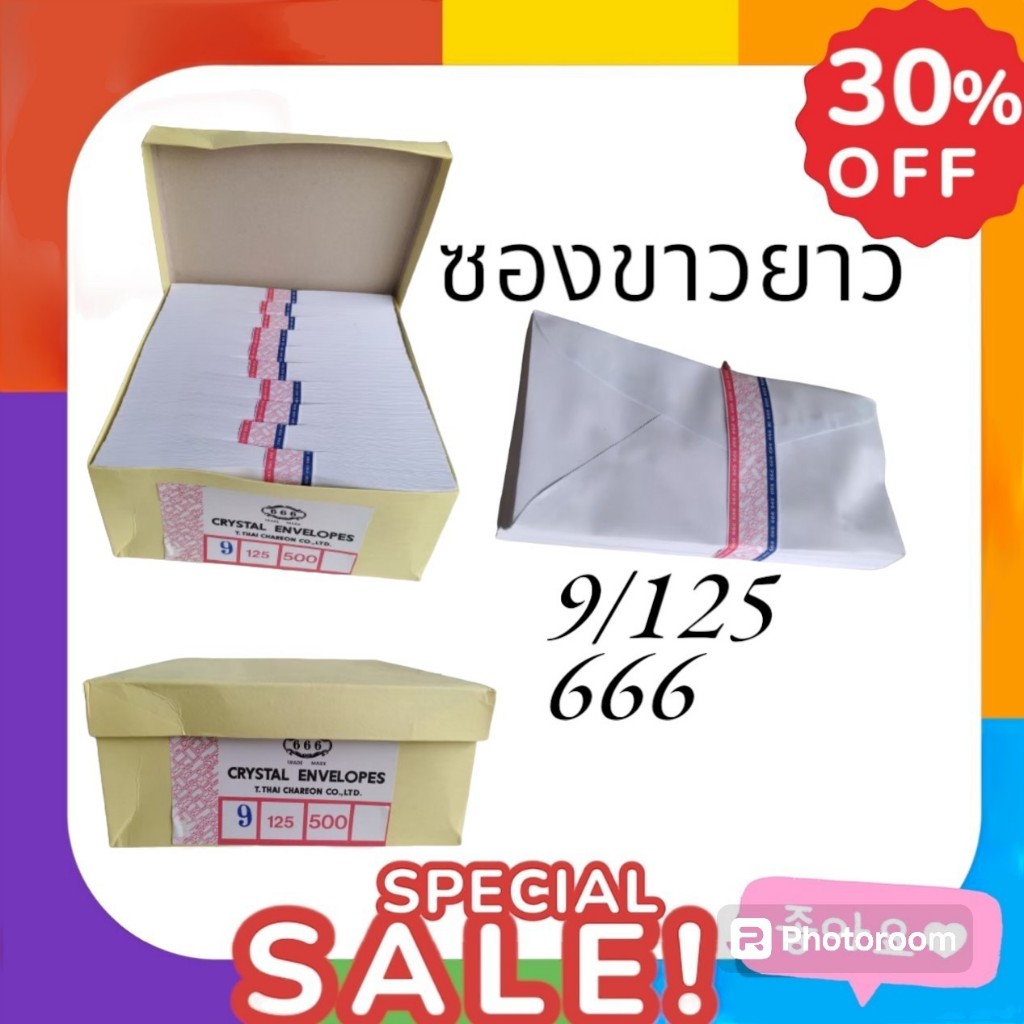 ซองขาวยาวไม่มีครุฑ 9/125 (666),9/125AA(777)ขายยกกล่อง