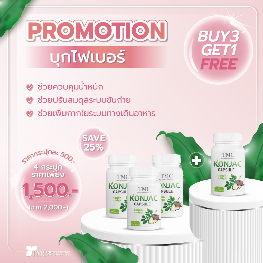 [SET 3 FREE 1] TMC KONJAC CAPSULE - สมุนไพรลดน้ำหนัก ไฟเบอร์บุก ลดไขมัน ปลอดภัยต่อร่างกาย จากศูนย์กา