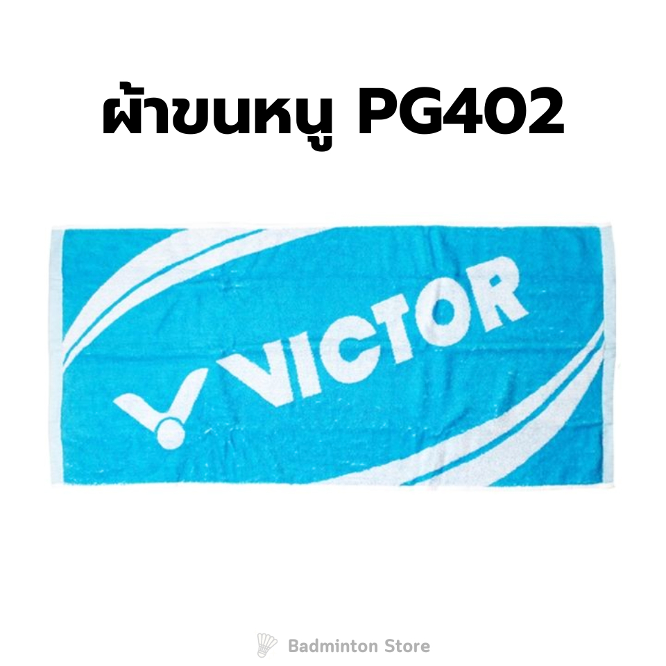 ผ้าขนหนูกีฬาแบดมินตัน ผ้าเช็ดเหงื่อ VICTOR รุ่น PG402 M