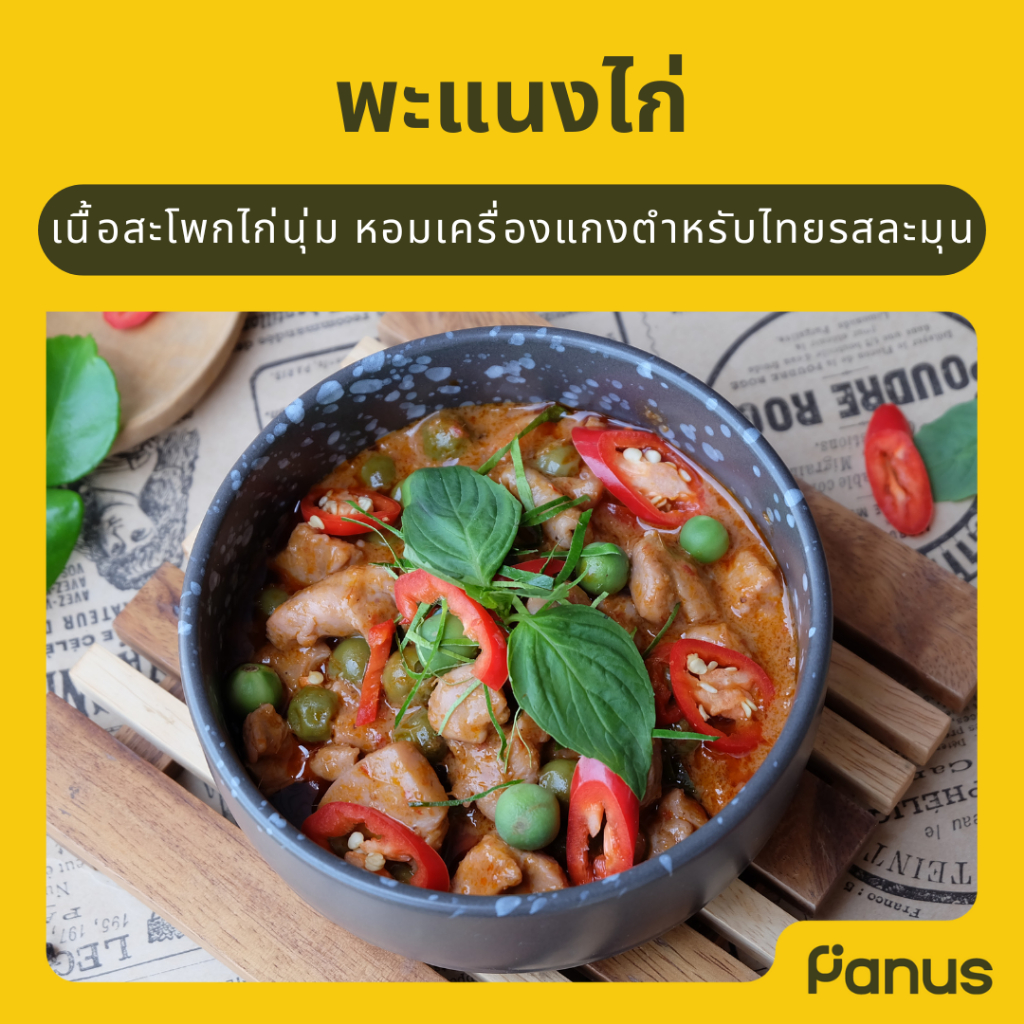 Panus | พะแนงไก่ - Chicken Panang Curry  (กับข้าวแช่แข็ง พร้อมทาน)