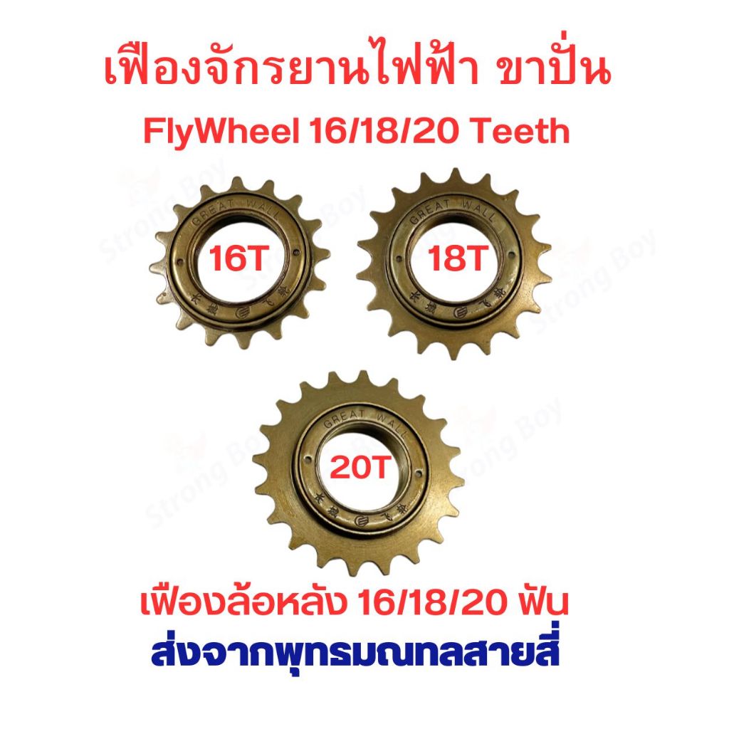 เฟืองจักรยาน เฟือง ขาปั่น เฟืองฟรี FlyWheel 16/18/20 ฟัน อะไหล่ โซ่ สำหรับ จักรยานไฟฟ้า มอเตอร์ไซด์ไฟฟ้า