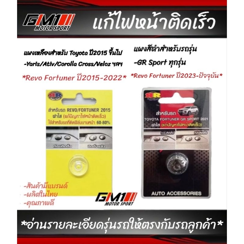 *พร้อมส่ง*แก้ไฟหน้าติดเร็ว Toyota ปี2015-2025 ทุกรุ่น alphard ใส่ไม่ได้ งานไทย มีวิธีติดตั้งในรายละเอียดด้านล่างครับ